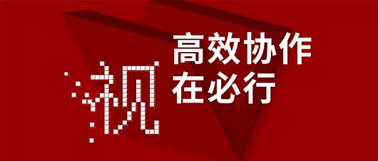 高效协作·视在必行——
作为视讯领域唯一受邀企业，参加山东省工信厅2019两化融合深度行活动