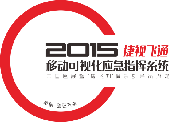 革新，创造未来——2015
全国巡展会邀您关注