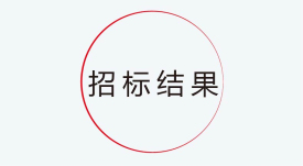 招标结果公示：
新一代交互式多媒体智能移动应急指挥系统产业化采购项目