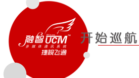 智网通融•慧联天下——
UCM“融智”多媒体通讯系统全国巡展