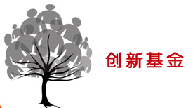 
喜获国家级科技型企业技术创新基金