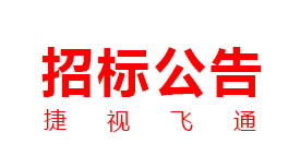 
：新一代交互式多媒体智能移动应急指挥系统产业化采购项目招标公告