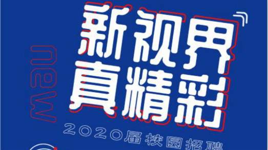 新视界•真精彩——
2020届校招启动