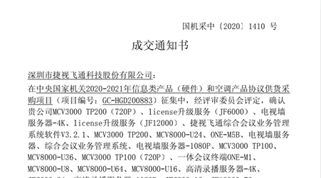 
全系列视频会议产品入围2020-2021年央采协议供货名单