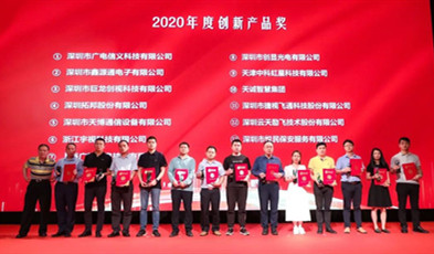 
荣获“2020年度创新产品奖”                                                             