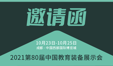 共建优质教育，
邀您参加第80届中国教育装备展