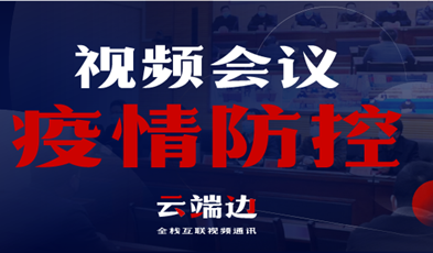 全国40000+政府组织单位，视频会议系统在疫情防控中的高效应用