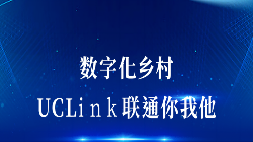 数字化乡村：UCLink，联通你我他。